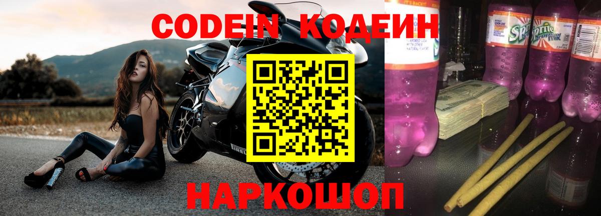 Петропавловск-Камчатский  Кодеиновый сироп Lean Purple Drank  Codein Purple Drank  Вход с VPN 
